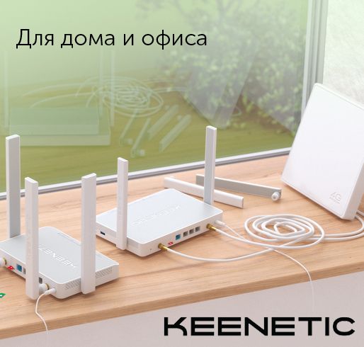 Сетевое оборудование Keenetic